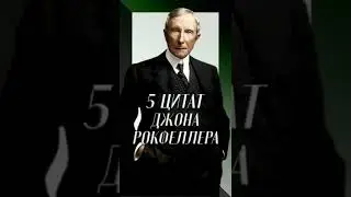 5 цитат Джона Рокфеллера #shorts