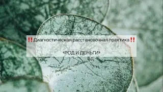 #Род и #деньги #расстановки