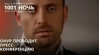 Онур проводит пресс-конференцию| 1001 ночь - Эпизод 34