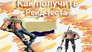 Как получить рейды теста в блокс фрутс | Blox Fruits