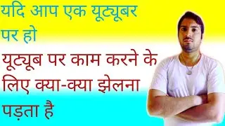 आप एक नए यूट्यूब पर हो ,नए यूट्यूबर को  क्या-क्या झेलना पड़ता है ,New Youtuber face Big Problem!!