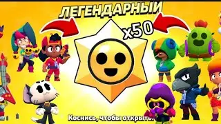 Открыл 50 легендарных стар дропов! ВЫПАЛО ПРОСТО ОФИГЕТЬ! 🤯
