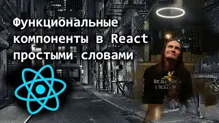 Функциональные компоненты в React простыми словами
