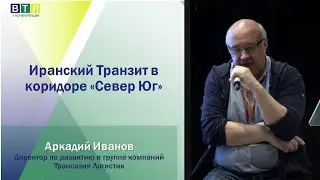 Иранский Транзит в коридоре «Север Юг»