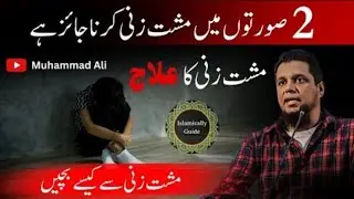 2 صورتوں میں مشت زنی کرنا جائز ہے_؟