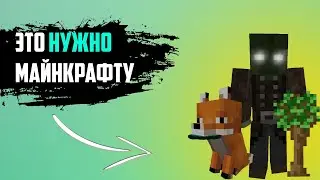 Идеи которые ДОЛЖНЫ быть реализованы в майнкрафте.