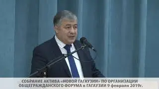 СОБРАНИЕ АКТИВА НОВОЙ ГАГАУЗИИ