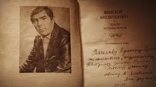 Вечер памяти Виктора Яковченко