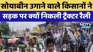 Pratapgarh : Soybean उगने वाले किसानों ने सड़क पर क्यों निकली Tractor Rally | Breaking | latest News