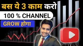 100 % Channel Grow होगा | How To Grow Youtube Channel 2024 Hindi | How To Grow Fast Youtube Channel