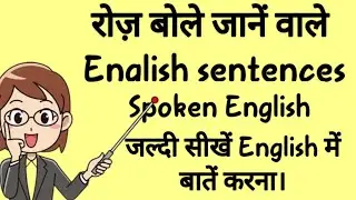 रोज़ बोले जानें वाले English sentences #englishvocabulary #shorts #english #englishspeaking #viral