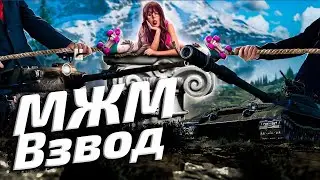 МЖМ ▪ Взвод танкистов🙈