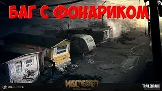 Miscreated - Баг с фонариком.