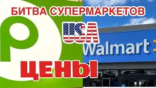 США ЦЕНЫ НА ПРОДУКТЫ в WALMART и PUBLIX в Америке