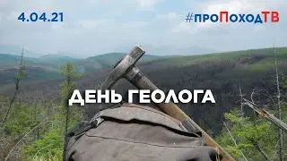 День геолога на 