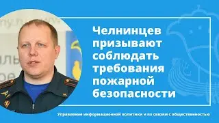Челнинцев призывают соблюдать требования пожарной безопасности