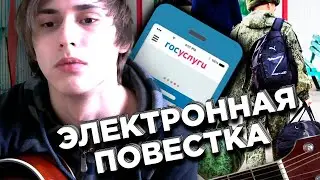 Электронная повестка (песня под укулеле)