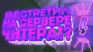 ВСТРЕТИЛ ЧИТЕРА В FAN OF GUNS!?