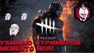 Беру Memento Mori Против Стримеров! Dead By Daylight