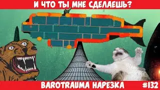 [Barotrauma] И что ты мне сделаешь? - Funfraps #132 (Приколы Баги Фейлы Нарезка)