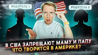 В Америке запретили маму и папу - что творится в США?