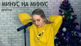 ДРАГНИ - Минус на минус (cover by Klyonova)