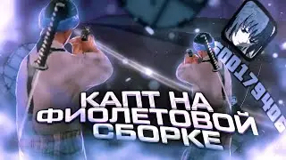 КАПТ на ФИОЛЕТОВОЙ СБОРКЕ | ГЕТТО СБОРКА САМП на АНДРОИД | КАПТЫ на ФЛИН РП | КАПТЫ САМП на АНДРОИД