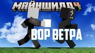 АЛФЁДОВ ИЩЕТ ВОРА ВЕТРА?! - МАСШТАБНЫЙ ПРОЕКТ | Нарезка Майншилд 4
