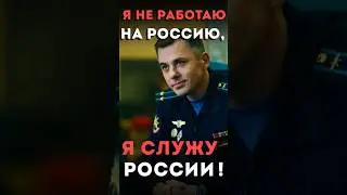 Деньги или честь? Разговор с русским летчиком. Фильм 