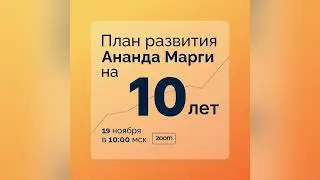 План развития Ананда Марги на 10 лет