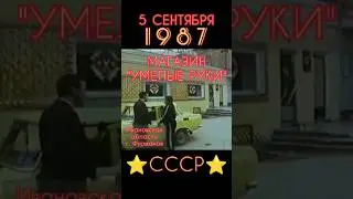 ДЕФИЦИТ. НАЧАЛО. Ещё никто ничего не подозревал#ретролёт #когдатодавно #ссср #восьмидесятые #дефицит