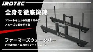 【IROTEC（アイロテック）】ファーマーズウォークバー【ファーマーズウォークで全身を最大限に鍛えぬく！デッドリフトやシュラッグにも効果的】