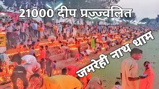 जमरेही नाथ मोक्ष धाम | दीप प्रज्ज्वलित | Jamrehi nath kamasin Vlog | 21000 दीप प्रज्ज्वलित | vlog