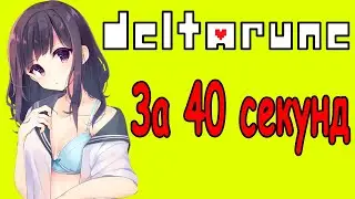 DELTARUNE за 40 СЕКУНД | DELTARUNE for 40 SECOND