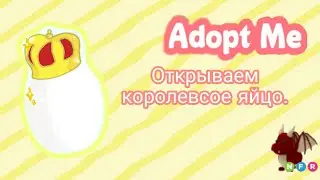 Roblox. Adopt me. Открываем королевское яйцо.