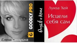 Исцели себя сам. - Луиза Хей. Обзор книги