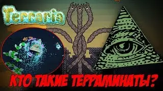 САМАЯ ГЛАВНАЯ ТАЙНА ТЕРРАРИИ
