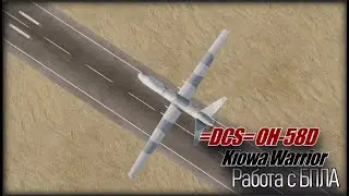 DCS OH 58D работа с БПЛА
