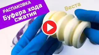 Буфер хода сжатия Веста передний ПТИМАШ