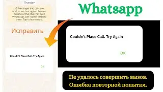 Как исправить ошибку «Не удалось позвонить и повторить попытку» в WhatsApp