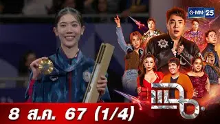 แฉ [1/4] 8 ส.ค. 67 เบื้องหลังความสำเร็จ “เทนนิส พาณิภัค” ต้องสละร่างกาย จนคิดเลิกเล่นหลังจบโอลิมปิก