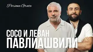 Сосо и Леван Павлиашвили - Persona Grata