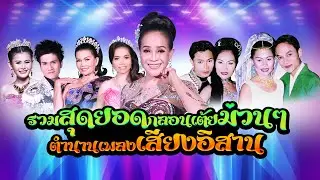 รวมสุดยอดกลอนเต้ยม่วนๆ : ตำนานเพลงเสียงอิสาน