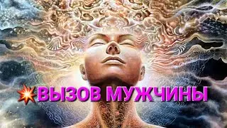 💥ВЫЗОВ МУЖЧИНЫ.  СМОТРИ И ОН ПРОЯВИТСЯ💫 ТАРОРАСКЛАД #таро #гадание #гаданиеонлайн #тароонлайн