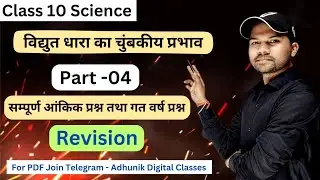 विद्युत धारा का चुंबकीय प्रभाव | आंकिक प्रश्न |Class 10 Science |Magnetic Effect of Electric Current