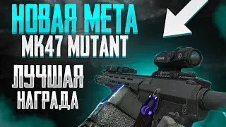 Мета 7.62 за БОЕВОЙ ПРОПУСК Изнанки. Обзор на MK47 MUTANT в STARLCRAFT: X