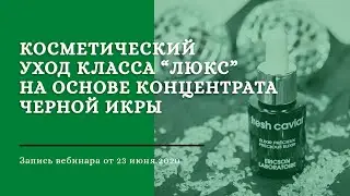 Косметический уход класса  "Люкс"  на основе концентрата черной икры