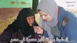 حكاية أكبر معمرة مصرية منياوية تبلغ من العمر 114 سنة