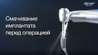 Предварительное смачивание имплантата