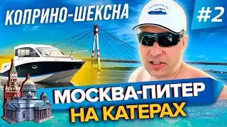 2700 км по воде!!!!! Путешествие Москва-Питер на катерах 2020. Часть 2. Коприно-Шексна